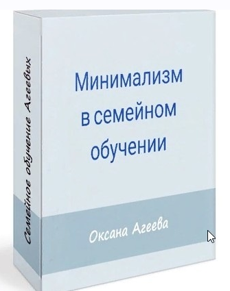 [Оксана Агеева] [Семейное обучение Агеевых] Минима_0.png